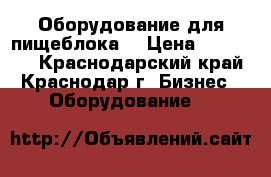 Оборудование для пищеблока. › Цена ­ 190 000 - Краснодарский край, Краснодар г. Бизнес » Оборудование   